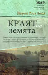 Краят на земята