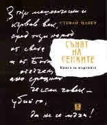 Сънят на сенките. Книга на мъртвите