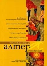 Алтера, 2005/ брой 08