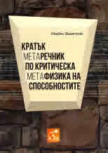 Кратък Метаречник по критическа Метафизика на способностите
