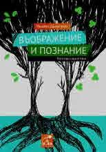Въображение и познание. Кантови евристики