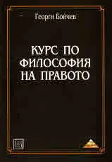 Курс по философия на правото