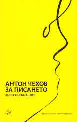 За писането • Кореспонденция