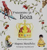Учението за Бога. Вечните древни истини