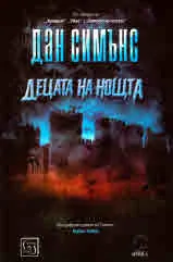 Децата на нощта