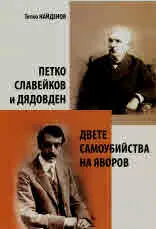 Петко Славейков и Дядовден • Двете самоубийства на Яворов