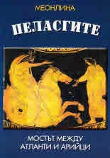 Пеласгите. Мостът между атланти и арийци