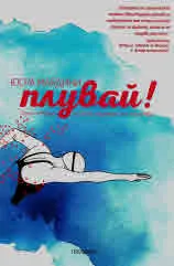 Плувай!