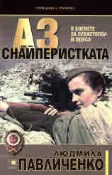 Людмила Павличенко. Аз, снайперистката. В боевете за Севастопол и Одеса