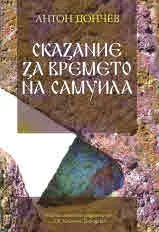 Сказание за времето на Самуила