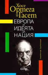 Европа и идеята за нация