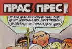 Прас/прес, 2019г., бр.9 /50/