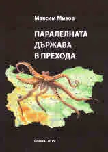 Паралелната държава в прехода