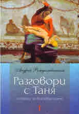 Разговори с Таня. Спомени за Богоявлението