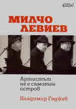 Артистът не е самотен остров