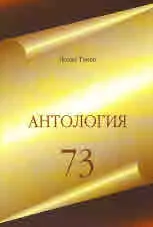 Антология 73