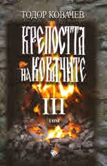Крепостта на ковачите, том 3