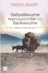 Забравените малцинства на Балканите. Вече знаем кои сме