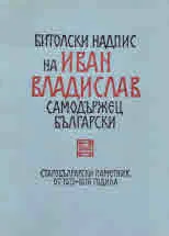Битолски надпис на Иван Владислав Самодържец Български