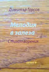 Мелодия в залеза