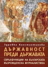 Държавност преди държавата. Свръхфункции на българската възрожденска журналистика