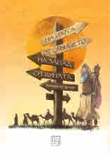 На изток от Слънцето, на Запад от Луната