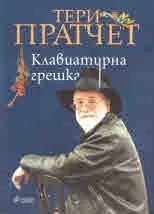 Клавиатурна грешка