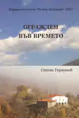 Огражден във времето