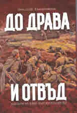 До Драва и отвъд. Дневник на един български офицер