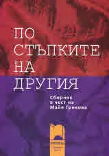 По стъпките на другия