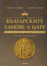 Българските ханове и царе от Хан Кубрат до Цар Борис III