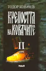 Крепостта на ковачите, том 2