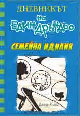 Дневникът на един Дръндьо: кн.12. Семейна идилия