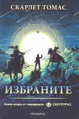 Светотръс, кн. 2: Избраните