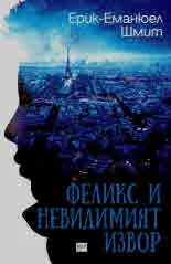 Феликс и невидимият извор