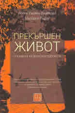 Прекършен живот. Спомени, размисли и досиета