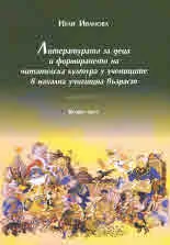 Литературата за деца и формирането на читателска култура у учениците в начална училищна възраст, част 2