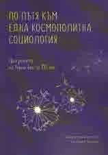 По пътя към една космополитна социология