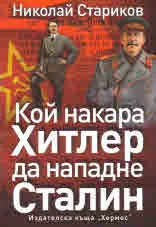 Кой накара Хитлер да нападне Сталин
