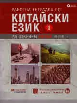 Да открием Китай - Работна тетрадка по Китайски език, част 1