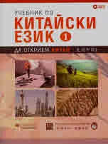Да открием Китай - Учебник по Китайски език, част 1