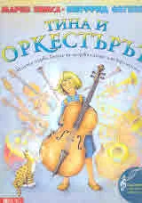Тина и оркестърът