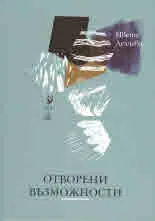 Отворени възможности