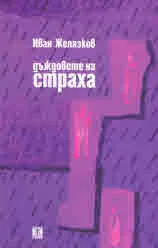 Дъждовете на страха