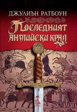 Последният английски крал