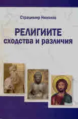 Религиите: сходства и различия