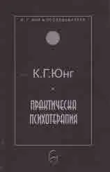 Колекция К. Г. Юнг и последователи: Практическа психотерапия