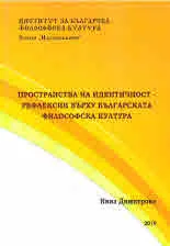 Пространства на идентичност - рефлексии върху българската философска култура