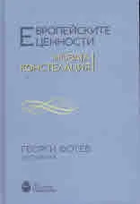 Европейските ценности. Новата констелация