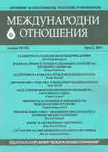 Международни отношения 2019/брой 2
